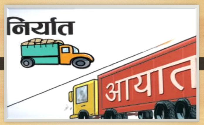 पहिलो महिनामै नेपालको वैदेशिक व्यापार २ खर्ब २६ अर्ब, निर्यातमा उत्साहजनक सुधार